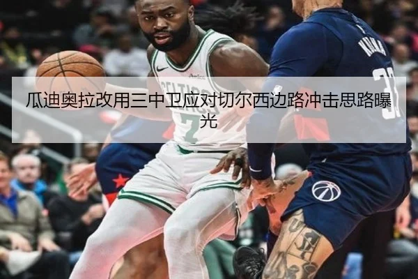 瓜迪奥拉改用三中卫应对切尔西边路冲击思路曝光