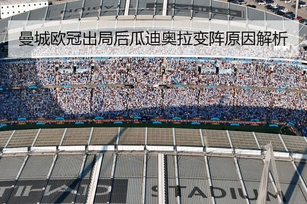 曼城欧冠出局后瓜迪奥拉变阵原因解析