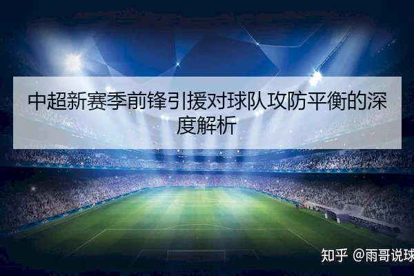 中超新赛季前锋引援对球队攻防平衡的深度解析
